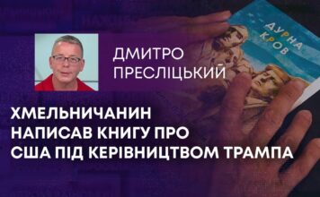 ХМЕЛЬНИЧАНИН НАПИСАВ КНИГУ ПРО США ПІД КЕРІВНИЦТВОМ ТРАМПА