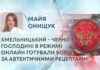 ХМЕЛЬНИЦЬКИЙ – ЧЕРНІГІВ ГОСПОДИНІ В РЕЖИМІ ОНЛАЙН ГОТУВАЛИ БОРЩ ЗА АВТЕНТИЧНИМИ РЕЦЕПТАМИ