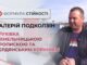 ІСТОРІЯ СМІЛИВОСТІ ТА НЕЗЛАМНОСТІ, ІСТОРІЯ ВАЛЕРІЯ ПОДКОЛЗІНА – У ФОРМУЛІ СТІЙКОСТІ
