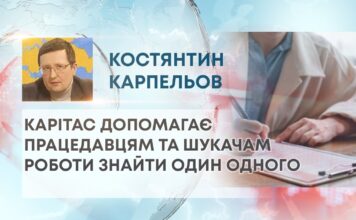 КАРІТАС ДОПОМАГАЄ ПРАЦЕДАВЦЯМ ТА ШУКАЧАМ РОБОТИ ЗНАЙТИ ОДИН ОДНОГО