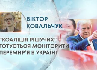 “КОАЛІЦІЯ РІШУЧИХ” ГОТУЄТЬСЯ МОНІТОРИТИ ПЕРЕМИР’Я В УКРАЇНІ