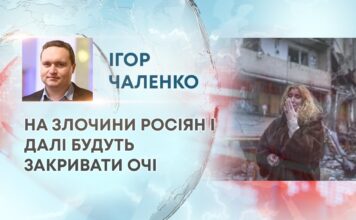 НА ЗЛОЧИНИ РОСІЯН І ДАЛІ БУДУТЬ ЗАКРИВАТИ ОЧІ