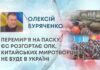 ПЕРЕМИРʼЯ НА ПАСКУ, ЄС РОЗГОРТАЄ ОПК, КИТАЙСЬКИХ МИРОТВОРЦІВ НЕ БУДЕ В УКРАЇНІ