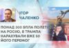 ПОНАД 300 БПЛА ПОЛЕТІЛИ НА РОСІЮ, В ТРАМПА НАРАХУВАЛИ ВЖЕ 50 ЙОГО ПЕРЕМОГ