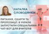 ПИТАННЯ, СКАРГИ ТА ПРОПОЗИЦІЇ: В УКРАЇНІ ЗАПУСТИЛИ СПЕЦІАЛЬНИЙ ЧАТ-БОТ ДЛЯ ВЧИТЕЛІВ