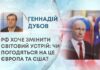 РФ ХОЧЕ ЗМІНИТИ СВІТОВИЙ УСТРІЙ: ЧИ ПОГОДЯТЬСЯ НА ЦЕ ЄВРОПА ТА США?