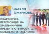 СКАРБНИЧКА ПЕРЕМОЖЦІВ: НА ХМЕЛЬНИЧЧИНІ ПРЕЗЕНТУЮТЬ ПРОЄКТ ДЛЯ СІЛЬСЬКОГО НАСЕЛЕННЯ