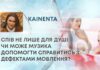 СПІВ НЕ ЛИШЕ ДЛЯ ДУШІ: ЧИ МОЖЕ МУЗИКА ДОПОМОГТИ СПРАВИТИСЬ З ДЕФЕКТАМИ МОВЛЕННЯ?