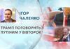 ТРАМП ПОГОВОРИТЬ З ПУТІНИМ У ВІВТОРОК