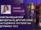 У ХМЕЛЬНИЦЬКОМУ ВІДБУДЕТЬСЯ ДРУГИЙ ЕТАП БЛАГОДІЙНОЇ ЛОТЕРЕЇ НА ПІДТРИМКУ ЗСУ