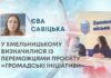 У ХМЕЛЬНИЦЬКОМУ ВИЗНАЧИЛИСЯ ІЗ ПЕРЕМОЖЦЯМИ ПРОЄКТУ «ГРОМАДСЬКІ ІНІЦІАТИВИ»