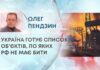 УКРАЇНА ГОТУЄ СПИСОК ОБ’ЄКТІВ, ПО ЯКИХ РФ НЕ МАЄ БИТИ; ФАКТОР ЗАЕС У ПЕРЕГОВОРАХ