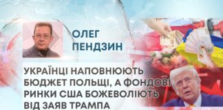 УКРАЇНЦІ НАПОВНЮЮТЬ БЮДЖЕТ ПОЛЬЩІ, А ФОНДОВІ РИНКИ США БОЖЕВОЛІЮТЬ ВІД ЗАЯВ ТРАМПА