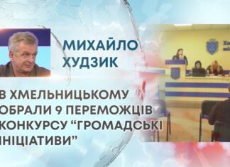 В ХМЕЛЬНИЦЬКОМУ ОБРАЛИ 9 ПЕРЕМОЖЦІВ КОНКУРСУ “ГРОМАДСЬКІ ІНІЦІАТИВИ”