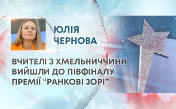 ВЧИТЕЛІ З ХМЕЛЬНИЧЧИНИ ВИЙШЛИ ДО ПІВФІНАЛУ ПРЕМІЇ “РАНКОВІ ЗОРІ”