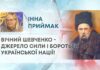 ВІЧНИЙ ШЕВЧЕНКО – ДЖЕРЕЛО СИЛИ І БОРОТЬБИ УКРАЇНСЬКОЇ НАЦІЇ!