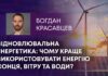 ВІДНОВЛЮВАЛЬНА ЕНЕРГЕТИКА: ЧОМУ КРАЩЕ ВИКОРИСТОВУВАТИ ЕНЕРГІЮ СОНЦЯ, ВІТРУ ТА ВОДИ?