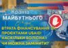 ВТРАТА ФІНАНСУВАННЯ ЗА ПРОЄКТАМИ USAID: НАСКІЛЬКИ БОЛІСНА І ЧИ МОЖНА ЗАМІНИТИ?