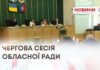 ВИКОНАННЯ БЮДЖЕТУ ТА НОВИЙ ДЕПУТАТ — ПРО РІШЕННЯ СЕСІЇ ОБЛАСНОЇ РАДИ