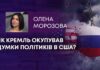 ЯК КРЕМЛЬ ОКУПУВАВ ДУМКИ ПОЛІТИКІВ В США?