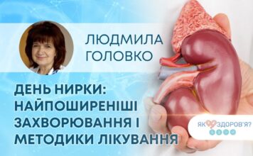 ЯК ЗДОРОВʼЯ? ДЕНЬ НИРКИ: НАЙПОШИРЕНІШІ ЗАХВОРЮВАННЯ І МЕТОДИКИ ЛІКУВАННЯ