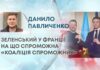 ЗЕЛЕНСЬКИЙ У ФРАНЦІЇ: НА ЩО СПРОМОЖНА «КОАЛІЦІЯ СПРОМОЖНИХ»