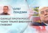 САНКЦІЇ ПРОТИ РОСІЇ: ЧОМУ ТРАМП ВИБУХНУВ ГНІВОМ?