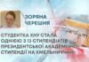 СТУДЕНТКА ХНУ СТАЛА ОДНІЄЮ З 13 СТИПЕНДІАТІВ ПРЕЗИДЕНТСЬКОЇ АКАДЕМІЧНОЇ СТИПЕНДІЇ НА ХМЕЛЬНИЧЧИНІ