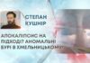 АПОКАЛІПСИС НА ПІДХОДІ? АНОМАЛЬНІ БУРІ В ХМЕЛЬНИЦЬКОМУ!