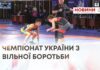 ЧЕМПІОНАТ УКРАЇНИ З ВІЛЬНОЇ БОРОТЬБИ ЗАВЕРШИВСЯ У ХМЕЛЬНИЦЬКОМУ