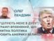 “ЦІЛУЮТЬ МЕНЕ В ДУПУ”: ТРАМП ВПЕВНЕНИЙ, ЩО МИТНА ПОЛІТИКА РОБИТЬ АМЕРИКУ ВЕЛИКОЮ