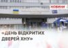 «ДЕНЬ ВІДКРИТИХ ДВЕРЕЙ ХНУ»