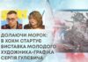 ДОЛАЮЧИ МОРОК: В ХОХМ СТАРТУЄ ВИСТАВКА МОЛОДОГО ХУДОЖНИКА-ГРАФІКА СЕРГІЯ ГУЛЄВИЧА