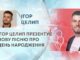 ІГОР ЦЕЛИП ПРЕЗЕНТУЄ НОВУ ПІСНЮ ПРО ДЕНЬ НАРОДЖЕННЯ