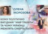 КОМУ ПОЛІТИЧНО ВИГІДНИЙ “МИР ТРАМПА” ТА ЧОМУ УКРАЇНЦІ МЕМЛЯТЬ СМЕРТЬ ПАПИ?