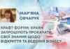 КРАФТ ФОРУМ: КРАЯН ЗАПРОШУЮТЬ ПРОКАЧАТИ СВОЇ ЗНАННЯ ЩОДО ВІДКРИТТЯ ТА ВЕДЕННЯ БІЗНЕСУ