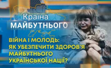 КРАЇНА МАЙБУТНЬОГО. ВІЙНА І МОЛОДЬ: ЯК УБЕЗПЕЧИТИ ЗДОРОВ’Я МАЙБУТНЬОГО УКРАЇНСЬКОЇ НАЦІЇ?