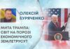 МИТА ТРАМПА: СВІТ НА ПОРОЗІ ЕКОНОМІЧНОГО ЗЕМЛЕТРУСУ?