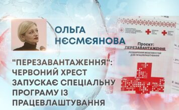 “ПЕРЕЗАВАНТАЖЕННЯ”: ЧЕРВОНИЙ ХРЕСТ ЗАПУСКАЄ СПЕЦІАЛЬНУ ПРОГРАМУ ІЗ ПРАЦЕВЛАШТУВАННЯ