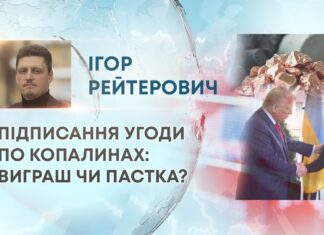 ПІДПИСАННЯ УГОДИ ПО КОПАЛИНАХ: ВИГРАШ ЧИ ПАСТКА?