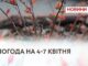 ПОГОДА НА 4-7 КВІТНЯ
