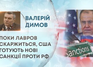 ПОКИ ЛАВРОВ СКАРЖИТЬСЯ, США ГОТУЮТЬ НОВІ САНКЦІЇ ПРОТИ РФ