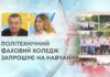 ПОЛІТЕХНІЧНИЙ ФАХОВИЙ КОЛЕДЖ ЗАПРОШУЄ НА НАВЧАННЯ