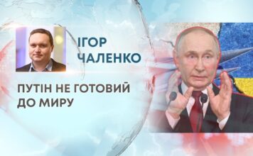 ПУТІН НЕ ГОТОВИЙ ДО МИРУ