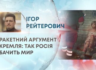 РАКЕТНИЙ АРГУМЕНТ КРЕМЛЯ: ТАК РОСІЯ БАЧИТЬ МИР