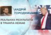 РЕАЛЬНИХ РЕЗУЛЬТАТІВ В ТРАМПА НЕМАЄ