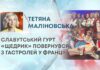 СЛАВУТСЬКИЙ ГУРТ «ЩЕДРИК» ПОВЕРНУВСЯ З ГАСТРОЛЕЙ У ФРАНЦІЇ