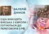 США ВИВОДЯТЬ ВІЙСЬКА З ЄВРОПИ І ГОТУЮТЬСЯ ДО ПЕРЕГОВОРІВ З РФ