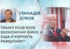 ТРАМП РОЗВ’ЯЗУЄ ЕКОНОМІЧНУ ВІЙНУ, А США ІГНОРУЮТЬ РАМШТАЙН?