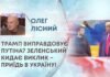 ТРАМП ВИПРАВДОВУЄ ПУТІНА? ЗЕЛЕНСЬКИЙ КИДАЄ ВИКЛИК – ПРИЇДЬ В УКРАЇНУ!